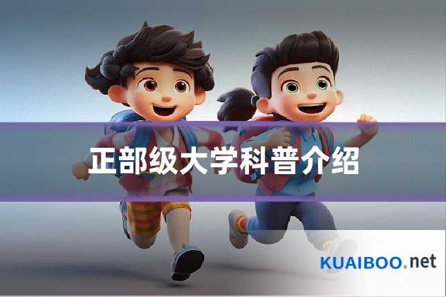 正部级大学科普介绍
