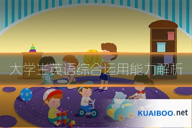 大学生英语综合运用能力解析
