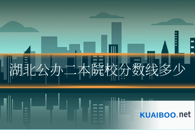 湖北公办二本院校分数线多少