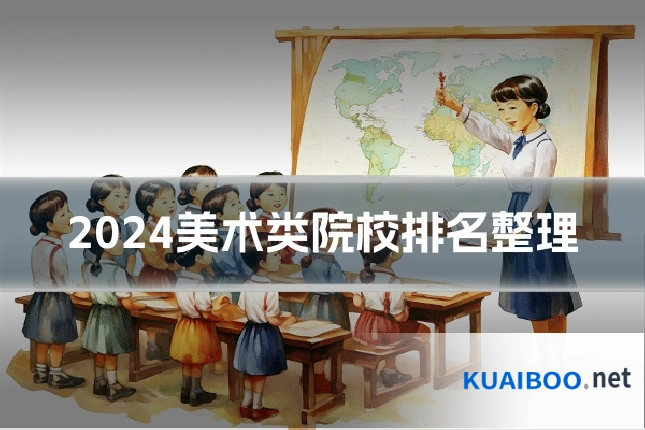 2024美术类院校排名整理