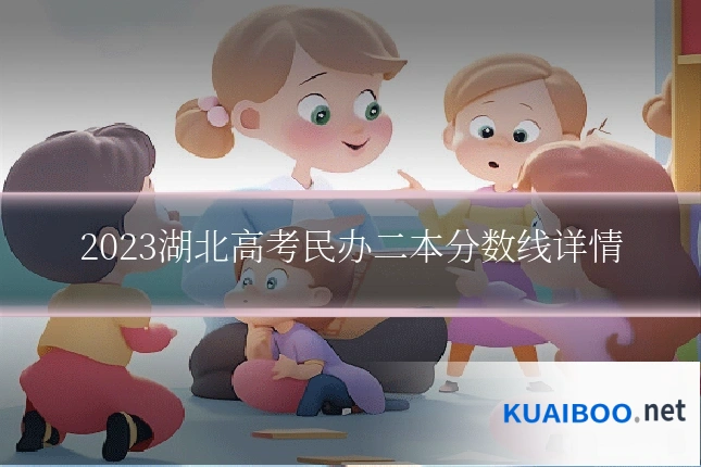 2023湖北高考民办二本分数线详情