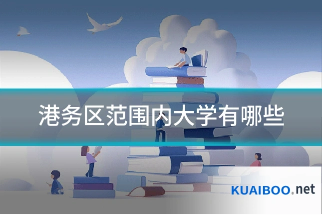 港务区范围内大学有哪些