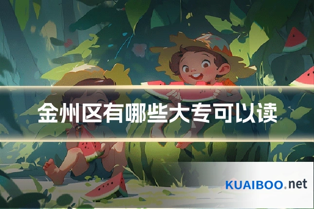 金州区有哪些大专可以读
