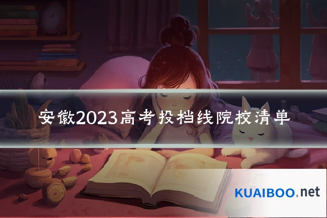 安徽2023高考投档线院校清单