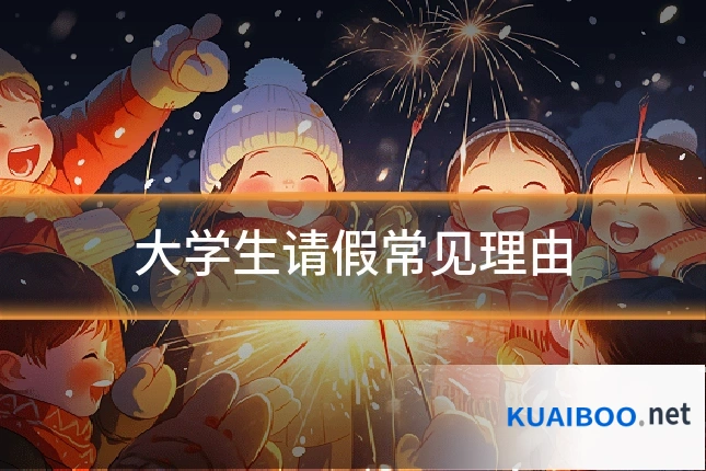 大学生请假常见理由