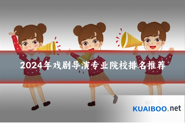 2024年戏剧导演专业院校排名推荐