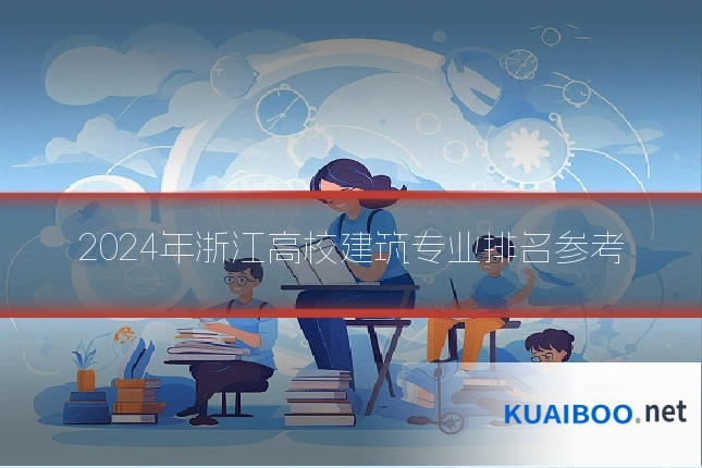 2024年浙江高校建筑专业排名参考