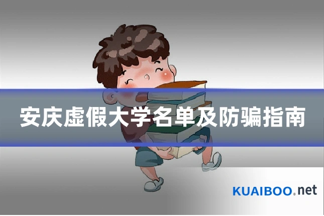 安庆虚假大学名单及防骗指南