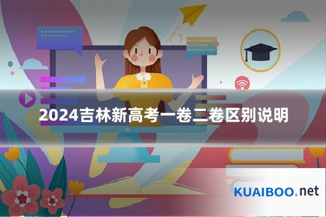 2024吉林新高考一卷二卷区别说明