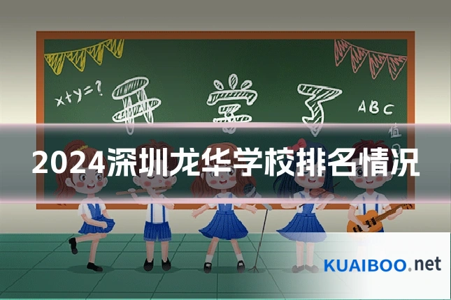 2024深圳龙华学校排名情况