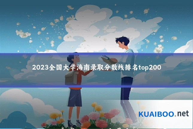 2023全国大学海南录取分数线排名top200