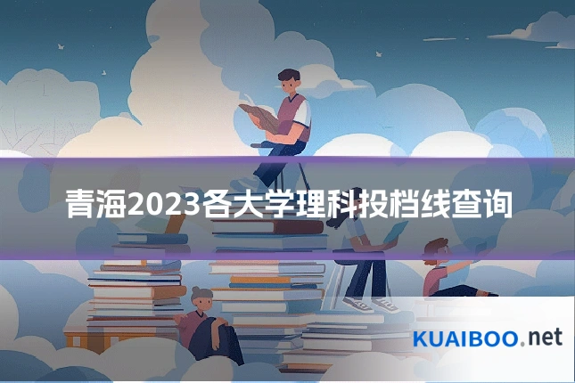 青海2023各大学理科投档线查询