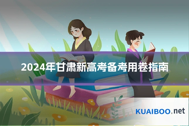 2024年甘肃新高考备考用卷指南