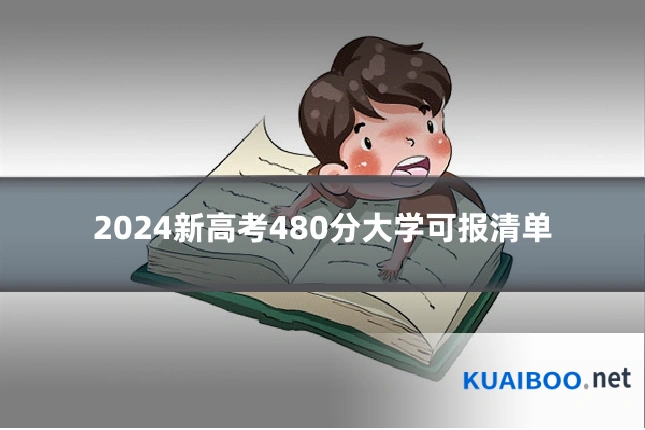 2024新高考480分大学可报清单