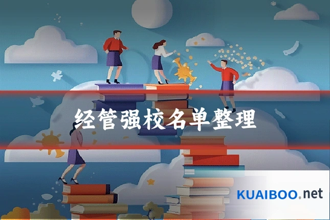 经管强校名单整理