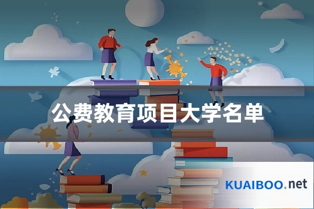 公费教育项目大学名单