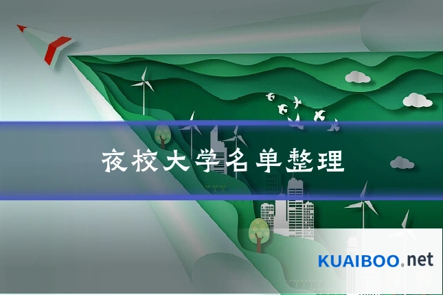 夜校大学名单整理