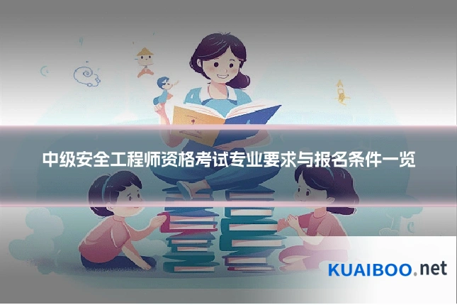 中级安全工程师资格考试专业要求与报名条件一览