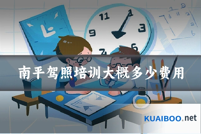 南平驾照培训大概多少费用