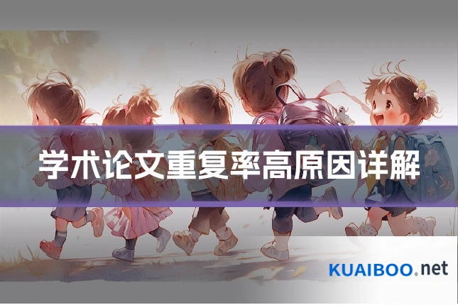 学术论文重复率高原因详解