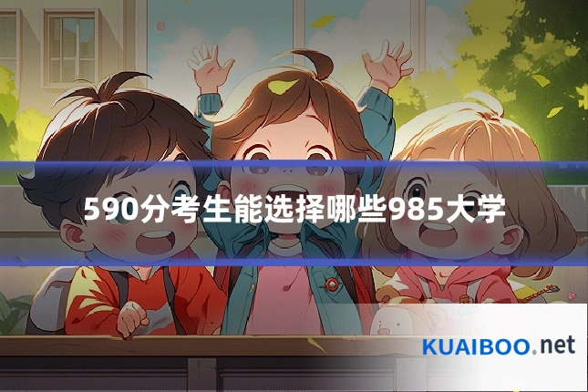 590分考生能选择哪些985大学