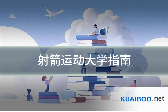射箭运动大学指南