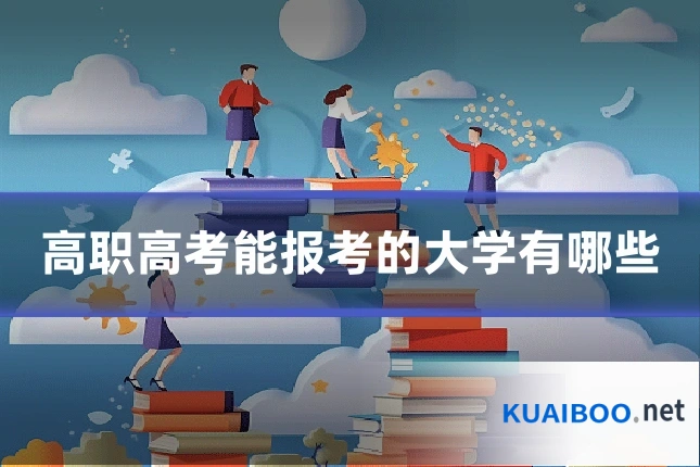 高职高考能报考的大学有哪些