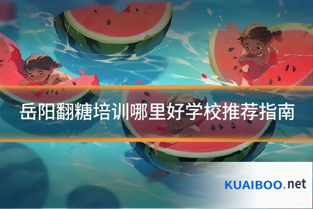 岳阳翻糖培训哪里好学校推荐指南