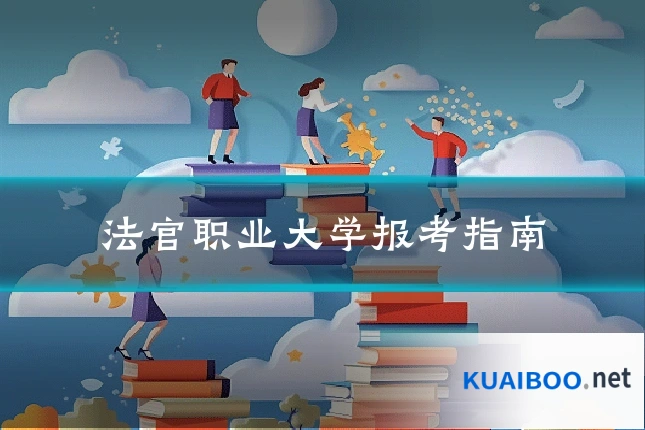 法官职业大学报考指南