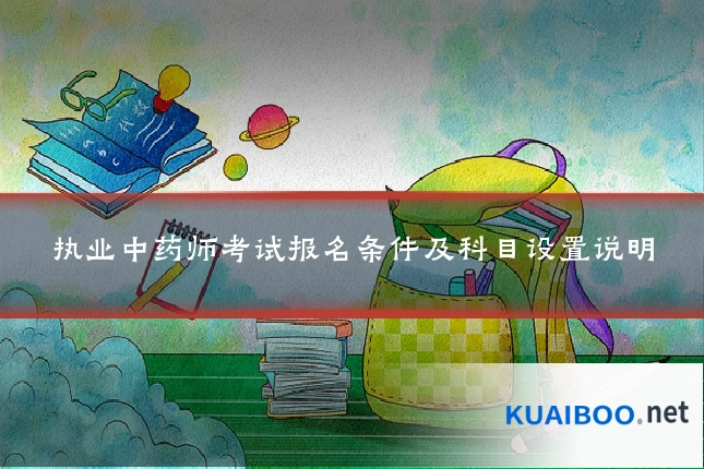 执业中药师考试报名条件及科目设置说明
