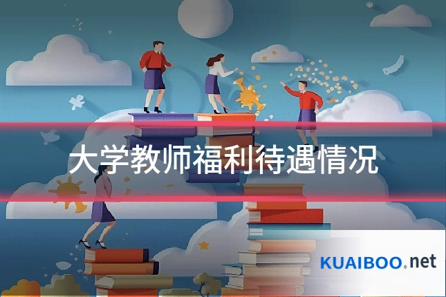 大学教师福利待遇情况