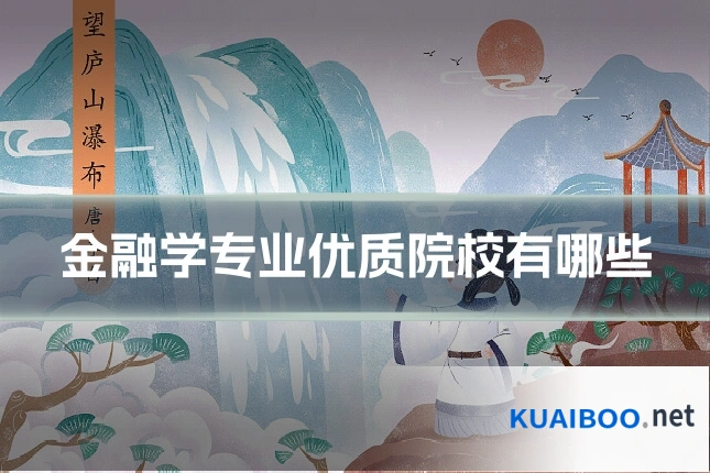 金融学专业优质院校有哪些