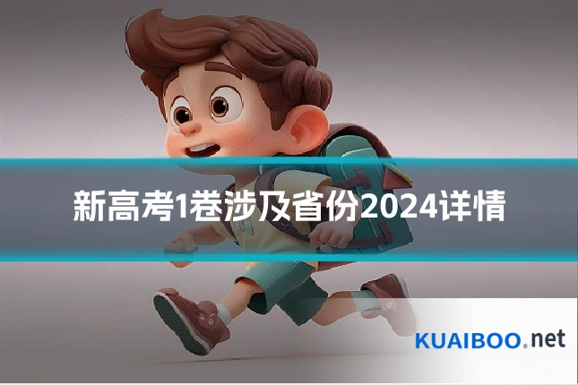 新高考1卷涉及省份2024详情