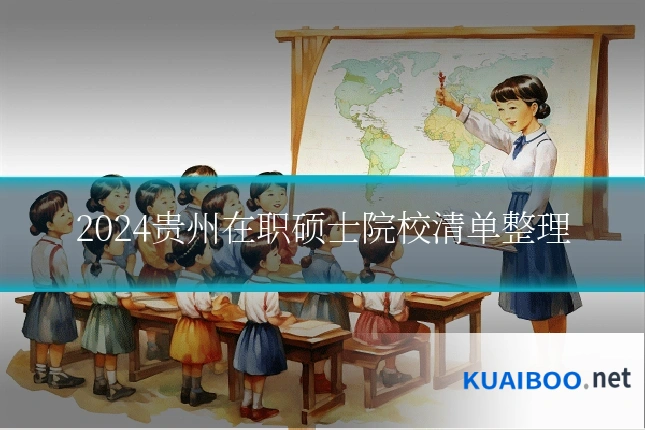 2024贵州在职硕士院校清单整理