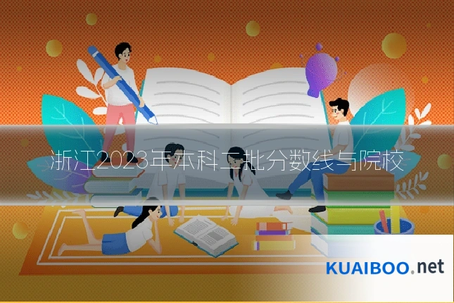 浙江2023年本科二批分数线与院校