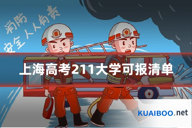 上海高考211大学可报清单