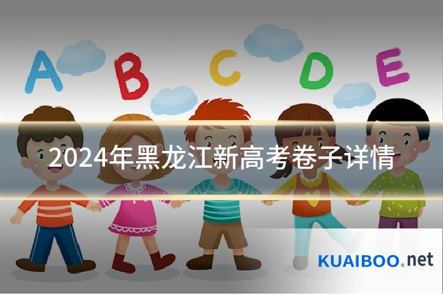 2024年黑龙江新高考卷子详情