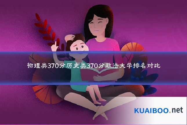 物理类370分历史类370分政法大学排名对比