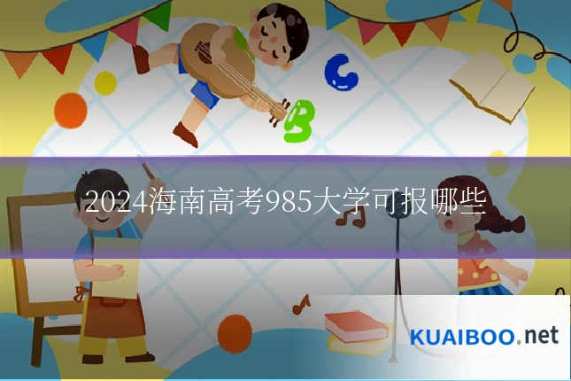 2024海南高考985大学可报哪些