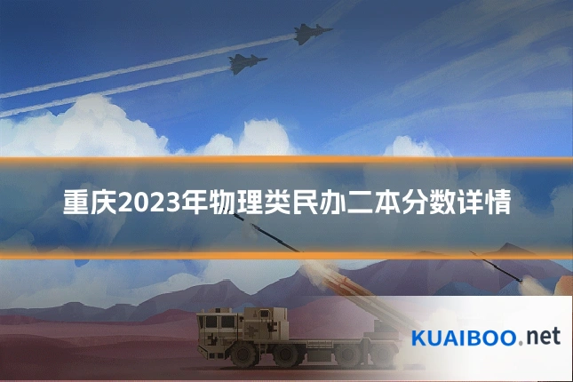 重庆2023年物理类民办二本分数详情