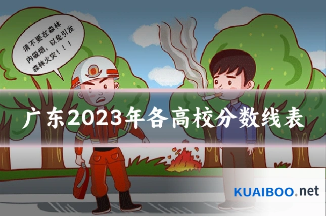 广东2023年各高校分数线表