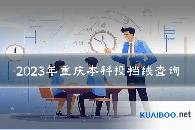 2023年重庆本科投档线查询