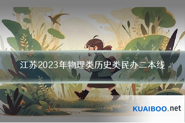 江苏2023年物理类历史类民办二本线