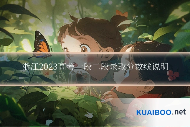 浙江2023高考一段二段录取分数线说明