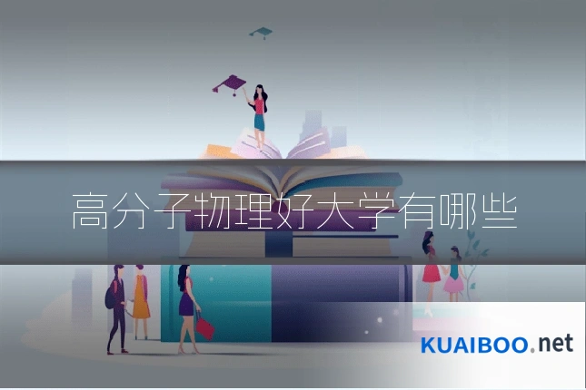 高分子物理好大学有哪些