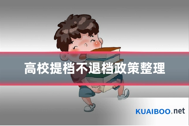 高校提档不退档政策整理