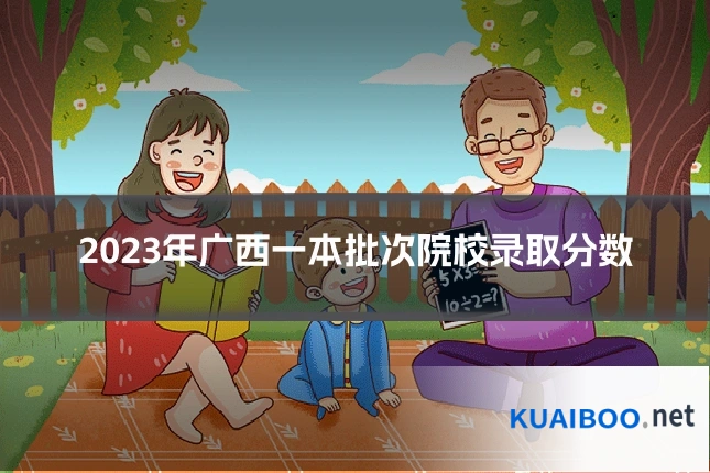 2023年广西一本批次院校录取分数