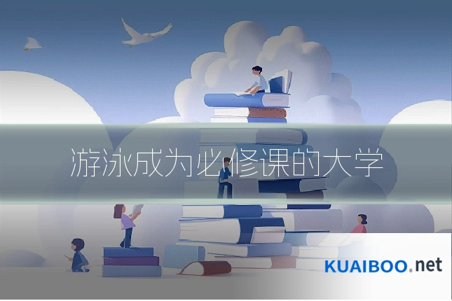 游泳成为必修课的大学