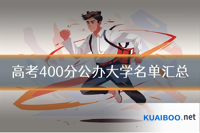 高考400分公办大学名单汇总