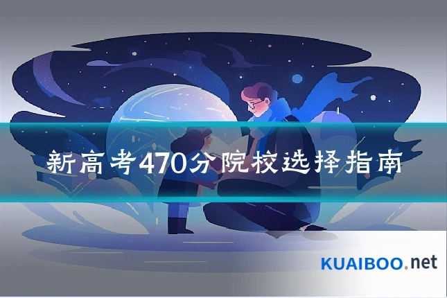 新高考470分院校选择指南